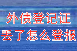 外债登记证丢了怎么登报？