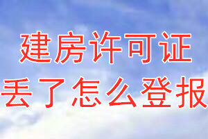 建房许可证丢了怎么登报？