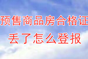 预售商品房合格证丢了怎么登报？