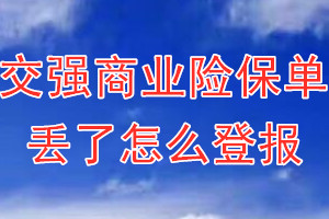 交强商业险保单丢了怎么登报？