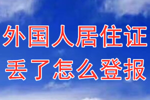 外国人居住证丢了怎么登报？