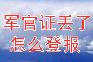 军官证丢了怎么登报？