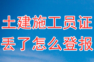 土建施工员证丢了怎么登报？