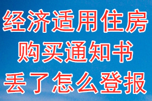 经济适用住房购买通知书丢了怎么登报？