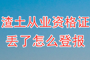 渣土从业资格证丢了怎么登报？