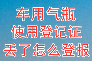 车用气瓶使用登记证丢了怎么登报？