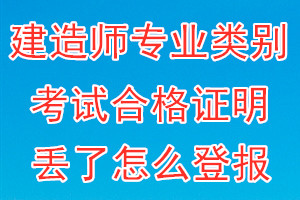 建造师专业类别考试合格证明丢了怎么登报？