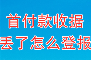 首付款收据丢了怎么登报？