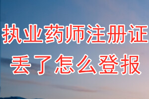 执业药师注册证丢了怎么登报？