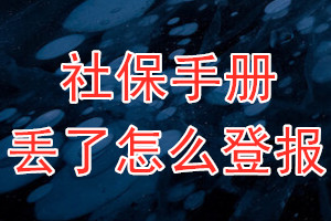 社保手册丢了怎么登报？