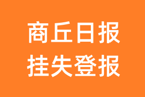 商丘日报挂失登报、遗失登报_商丘日报登报电话