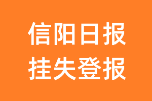 信阳日报挂失登报、遗失登报_信阳日报登报电话