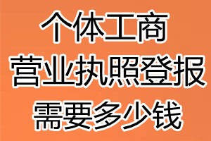 个体工商营业执照丢了登报需要多少钱？