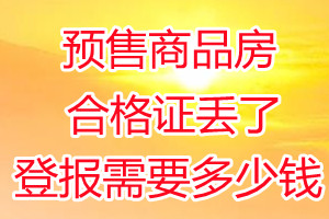 预售商品房合格证丢了登报需要多少钱？