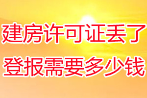 建房许可证丢了登报需要多少钱？