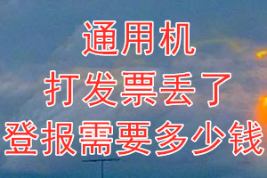 通用机打发票丢了登报需要多少钱？