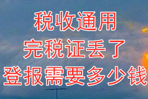 税收通用完税证丢了登报需要多少钱？