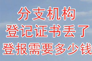 分支机构登记证书丢了登报需要多少钱？