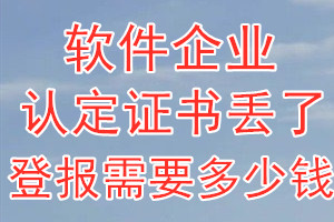 软件企业认定证书丢了登报需要多少钱？