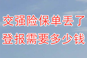 交强险保单丢了登报需要多少钱？