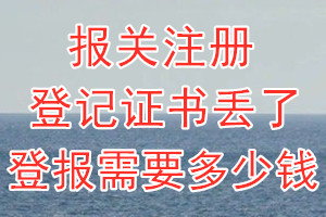 报关注册登记证书丢了登报需要多少钱？