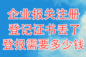 企业报关注册登记证书丢了登报需要多少钱？