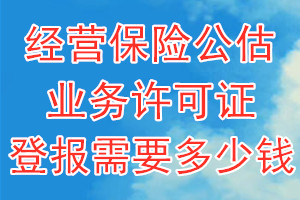 经营保险公估业务许可证丢了登报需要多少钱？