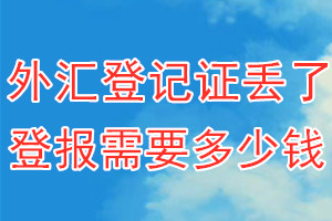 外汇登记证丢了登报需要多少钱？