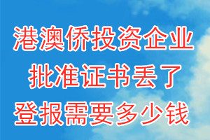 港澳侨投资企业批准证书丢了登报需要多少钱？