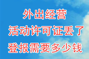 外出经营活动许可证丢了登报需要多少钱？