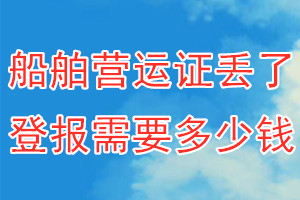 船舶营运证丢了登报需要多少钱？