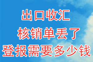 出口收汇核销单丢了登报需要多少钱？