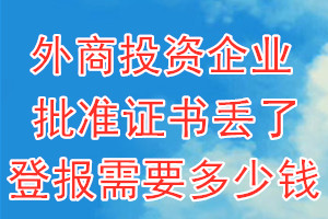 外商投资企业批准证书丢了登报需要多少钱？