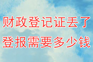 财政登记证丢了登报需要多少钱？