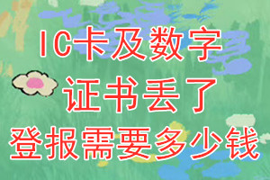 IC卡及数字证书丢了登报需要多少钱？