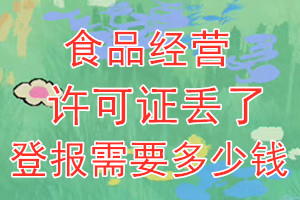 食品经营许可证丢了登报需要多少钱？