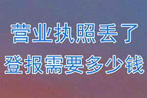 营业执照丢了登报需要多少钱？