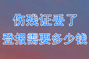 伤残证丢了登报需要多少钱？