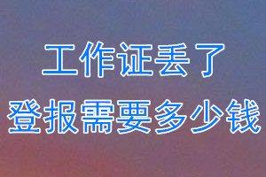 工作证丢了登报需要多少钱？