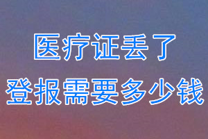 医疗证丢了登报需要多少钱？