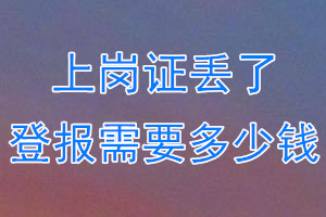 上岗证丢了登报需要多少钱？