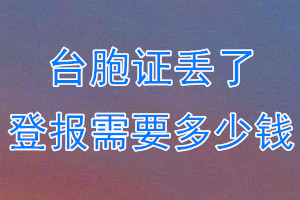 台胞证丢了登报需要多少钱？