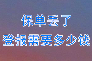 保单丢了登报需要多少钱？