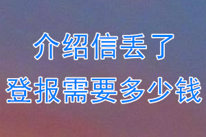 介绍信丢了登报需要多少钱？