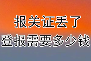 报关证丢了登报需要多少钱？