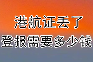 港航证丢了登报需要多少钱？