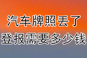 汽车牌照丢了登报需要多少钱？