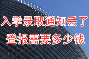 入学录取通知丢了登报需要多少钱？