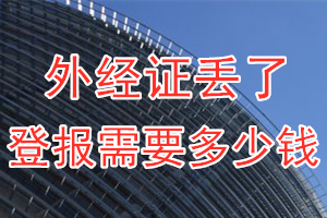 外经证丢了登报需要多少钱？