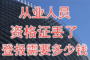 从业人员资格证丢了登报需要多少钱？